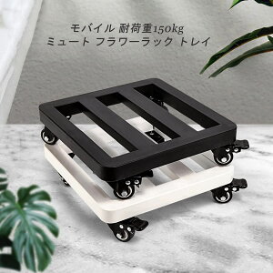 移動 植木鉢台 厚くする 鉄製 安定している花台 耐加重150kg ラウンドコーナーデザイン 床保護 鉢置台 キャスター台 モバイル プランター 移動花台 ホイール 掃除楽に 移動便利 フラワースタ
