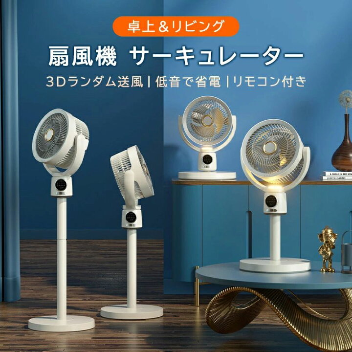 楽天市場】扇風機 サーキュレーター 5段階風量 3D立体首振り 静音 高さ 