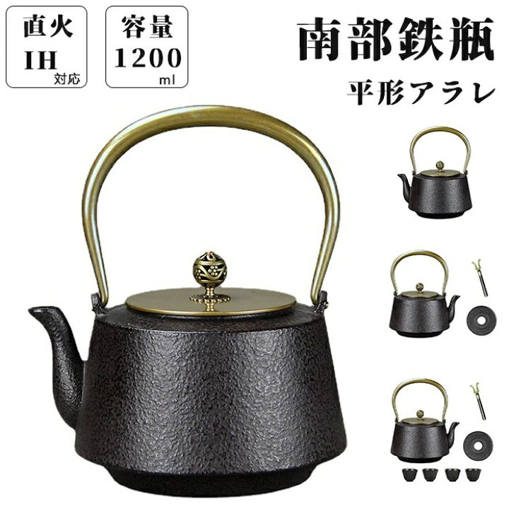 1200ml 鉄瓶 鋳鉄ケトル 直火可 南部鉄器 やかん 鉄分補給 鉄器 鋳物 茶道道具 茶こし付き