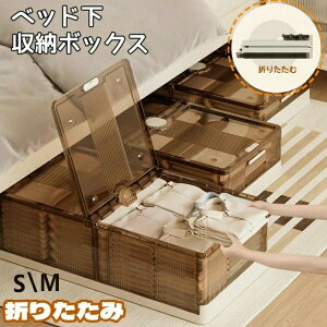 ベッド下収納ボックス ベッド下収納ケース 透明ブラウン 特大容量 キャスター付き 蓋付き 強固なプラスチック側壁板 厚い底 積み重ね可能 衣装ケース 収納ボックス 衣類収納 布団ケース 収