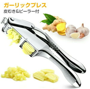 ガーリックプレス【皮剥きシリコン付】ガーリックプレス みじん切り器 手動 ステンレス にんにく潰し ニンニク潰し ガーリック プレス おろし器 食洗器 水洗い