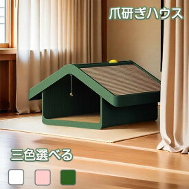 猫用爪とぎ 猫ハウス 爪研ぎ 猫タワー キャットハウス キャットタワー ダンボールハウス 爪とぎ兼ベッド 猫箱 猫ベッド 猫爪とぎボックス 組み立て式 高密度段ボール 収納簡単 ストレス解消 通気 ペットハウス 鈴 替え芯