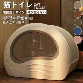 ★新発売★猫トイレ 大きめ 隠す 飛び散らない 隠すトイレ アイリスオーヤマ 猫 カバー 大型 5カラー 本体 インテリア 散らからない フル ネコ スコップ付き 簡単な取り付け 42*55*40cm におい 消臭 防臭