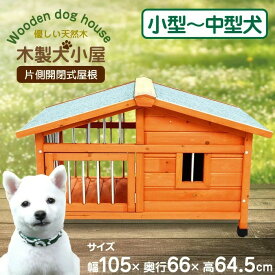 犬小屋 大型 サークル犬舎 サークル ウッディ 犬舎 屋外ハウス 外飼い お庭用 木製 ペットゲージ ドッグパーク 中型犬用 小型犬用 おしゃれ 人気