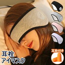 アイマスク 耳栓 耳栓付き 2点セット 睡眠カバー 安眠 耳当て 耳栓 耳あて アイピロー 安眠 遮光 防音 快眠 バックア…