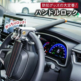 【ほぼ全車種対応】 ハンドルロック 車 ステアリングロック 盗難防止 軽自動車 防犯グッツ 防犯 車用品 最強 汎用 鍵付き リレーアタック 対策 ステアリング 泥棒 レクサス プラド ランドクルーザー プリウス ハイエース ランクル