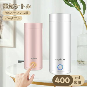 電気ケトル ポータブル 収納バッグ 電気ボトル 小型 軽量 断熱 携帯タイプ 400ml 高速沸騰ケトル ステンレス シンプル おしゃれ 持ち運びしやすい