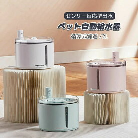 ペット自動給水器猫水飲み器犬水飲みペット給水器給水器2WAY給電コードレス電池式も安全静音給水みずのみ器センサー反応型出水省エネペット水飲み循環式濾過活性炭フィルター付き2L水位窓洗いやすいお留守番対応