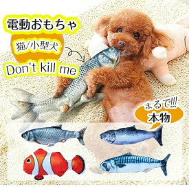 猫　小型犬 おもちゃ 魚カバー付き　ペット用品　蹴りぐるみ 電動 魚 おさかな リアル ペットおもちゃ 動く ペット用 猫キッカー またたび ストレス解消 運動不足解消 新品 人気 新作 送料無料
