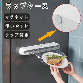 ラップケース ラップホルダー マグネット ラップケース ラップ アルミホイル クッキングシート マグネットラップホルダー キッチン収納 芯付き 磁石 冷蔵庫 冷蔵庫横 サイズ 丈夫 おしゃれ シンプル ホワイト キッチン用品 収納便利
