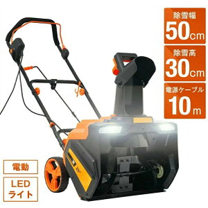 【即納】2024新作 電動除雪機 除雪機 小型 家庭用 軽量 LEDライト 超ワイドのホイール 組み立て簡単 除雪幅50cm バッテリー PSEマーク 除雪器具 電動除雪スコップ ショベル 雪 型除雪機 除雪用品