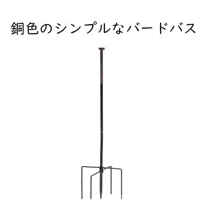 野外置物 ガーデニング雑貨 バードバス」の人気商品一覧・価格比較 