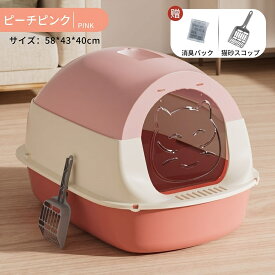 【大空間】猫 トイレ 大型 ドーム型 フード付き 猫トイレ 本体 飛び散り防止 消臭 抗菌 スコップ付 ネコトイレ ねこ 室内用 掃除しやすい 蓋付き カバー付き ボックス 大容量 シンプル おしゃれ インテリア 砂落とし 脱臭 扉付き キャットトイレ 多頭飼い 子猫 成猫