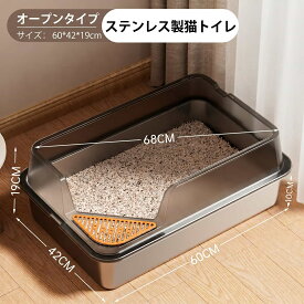 【清潔なステンレス製】猫トイレ 大型 猫用トイレ 飛び散り防止 高め トイレ 砂落とし 足踏み 長毛猫 多頭飼い 臭わない おしゃれ オープンタイプ 錆びにくい 衛生的 お手入れ簡単 洗いやすい ワイド 丈夫 シンプル インテリア ネコトイレ 抗菌 消臭