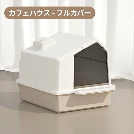 【インテリアに馴染む】猫 トイレ 本体 大型 ハウス型 フルカバー 猫トイレ おしゃれ 猫のトイレ 飛び散り防止 大容量 掃除しやすい 消臭 蓋付き 屋根付き ドーム型 キャットトイレ ペットトイレ 密閉 抗菌 脱臭 臭い対策 砂 散らからない シンプル モダン 北欧
