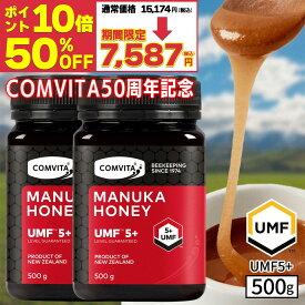 ＼期間限定50％オフ＆ポイント10倍／マヌカハニー はちみつ コンビタ UMF 5+ MGO 83+ 500g 2個セット マヌカ モノフローラル 生はちみつ 無添加 非加熱 ギフト プレゼント 蜂蜜 クリームタイプ ニュージーランド 直販 直輸入 送料無料 マヌカ蜂蜜 贈答品 返礼品 お礼