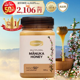＼クーポン利用で最大50%オフ／ マヌカハニー はちみつ コンビタ MGO 50+ 500g 1個 マヌカ マルチフローラル 生はちみつ 無添加 非加熱 ギフト プレゼント 蜂蜜 クリームタイプ ニュージーランド 直販 直輸入 送料無料 マヌカ蜂蜜 贈答品