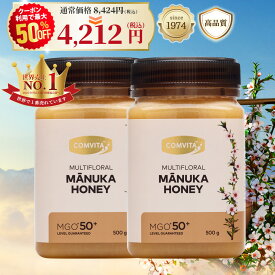 \お買い物マラソン期間中50%オフ/ マヌカハニー はちみつ コンビタ MGO 50+ 500g 2個セット マヌカ マルチフローラル 生はちみつ 無添加 非加熱 ギフト プレゼント 蜂蜜 クリームタイプ ニュージーランド 直販 直輸入 送料無料 マヌカ蜂蜜 贈答品