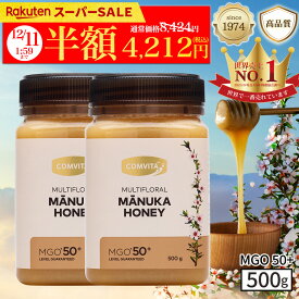 【楽天SS】＼50％オフ／マヌカハニー はちみつ コンビタ MGO 50+ 500g 2個セット マヌカ マルチフローラル 生はちみつ 無添加 非加熱 ギフト プレゼント 蜂蜜 クリームタイプ ニュージーランド 直販 直輸入 送料無料 マヌカ蜂蜜 贈答品
