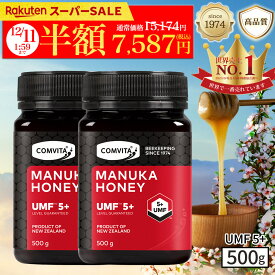 【楽天SS】＼50％オフ／マヌカハニー はちみつ コンビタ UMF 5+ MGO 83+ 500g 2個セット マヌカ モノフローラル 生はちみつ 無添加 非加熱 ギフト プレゼント 蜂蜜 クリームタイプ ニュージーランド 直販 直輸入 送料無料 マヌカ蜂蜜 贈答品 返礼品 お礼