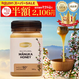 ＼楽天スーパーセール半額！！／ マヌカハニー はちみつ コンビタ MGO 50+ 500g 1個 マヌカ マルチフローラル 生はちみつ 無添加 非加熱 ギフト プレゼント 蜂蜜 クリームタイプ ニュージーランド 直販 直輸入 送料無料 マヌカ蜂蜜 贈答品 返礼品 お礼 健康管理 健康食品