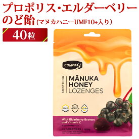 プロポリス・エルダーベリーのど飴 40粒(マヌカハニー10+入り） コンビタ[まとめ買い割引：楽天クーポン][ニュージーランド キャンディ ロゼンジ ドロップ] 個包装 携帯用 喉ケアー 贈答品 贈り物 ギフト プチギフト 御礼 健康管理