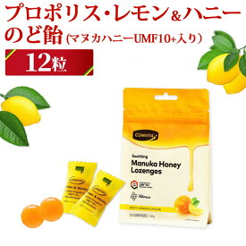 プロポリス・レモン＆ハニー のど飴 12粒(マヌカハニー UMF10+ 入り） コンビタ[まとめ買い割引：楽天クーポン][ニュージーランド キャンディ ロゼンジ ドロップ] のどあめ 飴 キャンディ 個包装 携帯用 喉ケアー 贈答品 贈り物 ギフト プチギフト 健康管理
