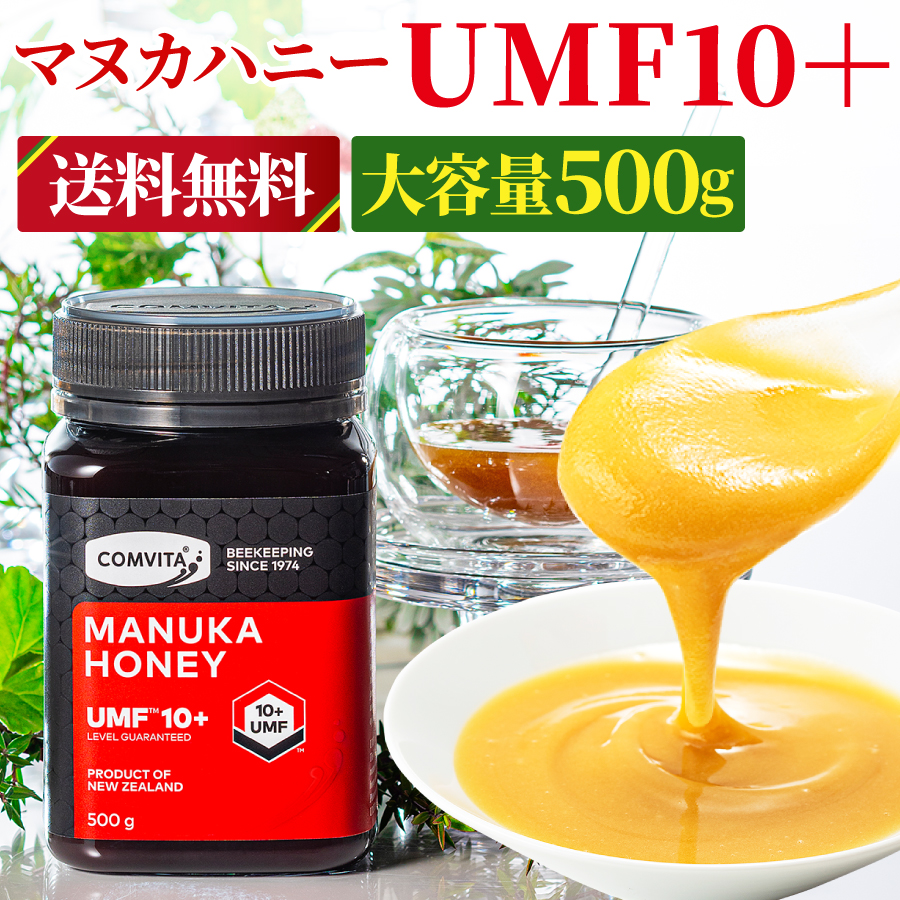 抗菌成分MGOで体バリアサポート 体調を整えたい方へおすすめ マヌカハニー UMF 10+ 大容量 500g MGO 263+ コンビタはちみつ協会認定  まとめ買い割引：クーポン 非加熱 生はちみつ クリームタイプ 無添加 ニュージーランド直輸入 健康食品 蜂蜜 manuka honey 美味しい