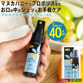 ＼5個以上で40%オフ／プロポリス オーラル スプレー EX 20ml コンビタ お手軽に喉ケア コンパクトサイズ 持ち運び 便利 UMF10＋ マヌカハニー 含有 お口爽やか ミント味 瞬間リフレッシュ 携帯用 のどスプレー【＜アウトレット＞賞味期限2026/7のためアウトレット】