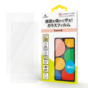 Pixel 6 5G ガラスフィルム 2枚 セット 硬度 9H ガラス 透明 保護 フィルム 日本製 AGC 硝子 ケース干渉 なし 気泡 指紋防止 保護フィルム 高透過 貼りやすい 簡単装着 ガラス保護フィルム [ Google Pi