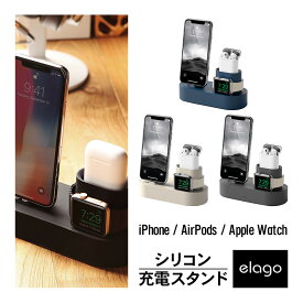 iPhone Apple Watch AirPods 充電 スタンド 3 in 1 シリコン 純正ケーブル のみ 対応 [ AppleWatch 45mm / 44mm / 42mm / 41mm / 40mm / 38mm 各種 アイフォン アップルウォッチ エアーポッズ 各種 対応 ] elago CHARGING HUB
