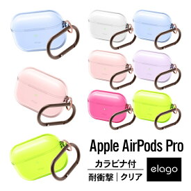 AirPods Pro ケース クリア カラビナ 付 耐衝撃 シンプル TPU 透明 カバー 衝撃 吸収 スリム ソフト ケースカバー 傷防止 落下防止 保護 アクセサリー Qi ワイヤレス 充電対応 [ Apple AirPodsPro MWP22J/A エアーポッズ プロ エアーポッズプロ 対応 ] elago CLEAR CASE