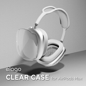 AirPods Max ケース カバー クリア イヤーカップ 保護カバー 衝撃 吸収 保護 アクセサリー ヘッドホンカバー [ Apple AirPodsMax / Air Pods Max / MGYN3J/A アップル エアーポッズマックス 対応 ] elago CLEAR CASE
