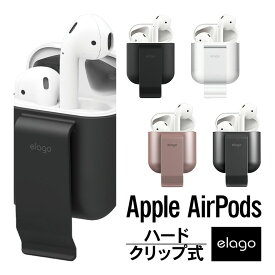 AirPods ケース カバー クリップ ホルダー 式 ハード カバー 落下防止 アクセサリー ベルト / バッグストラップ 装着 [ Apple AirPods 1 第1世代 MMEF2J/A & AirPods 2 第2世代 MRXJ2J/A MV7N2J/A MR8U2J/A Wireless Charging Case エアーポッズ 対応 ] elago CARRYING CLIP