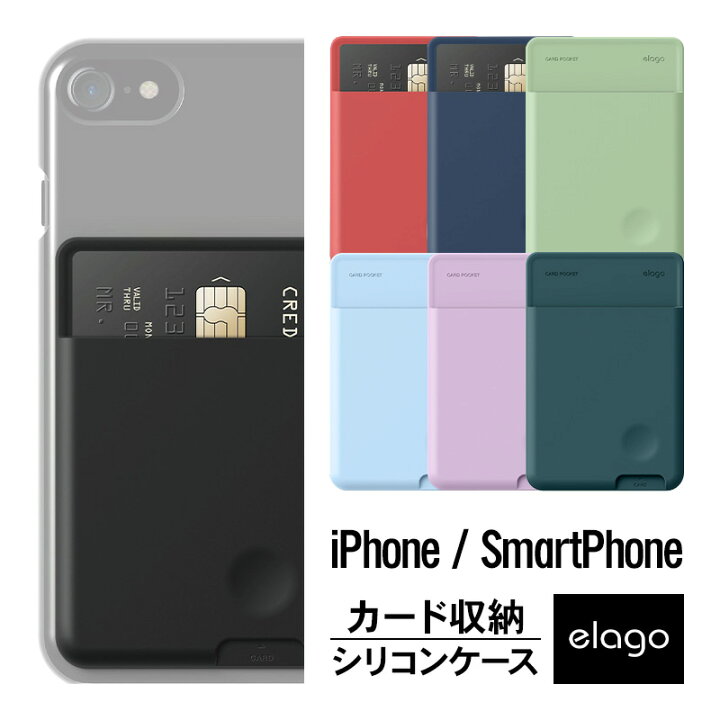 楽天市場 スマホ カードケース 貼り付け スマホ 背面 カード収納 ポケット 高品質 シリコン 使用 各種 スマートフォン 対応 スリム 薄型 背面ポケット カードポケット ステッカー カードケース カード入れ Icカード 定期券 利用に便利 対応 Elago エラゴ Card Pocket