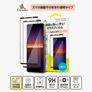 Xperia 1 III KXtB 2 Zbg 9H KX  ی tB CA[ wh~ یtB  \₷ KXیtB [ GNXyA 1 }[N3 Sony Xperia1 3 SOG03 / SO-51B / A