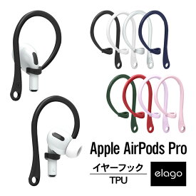 AirPods 3 / Pro イヤーピース イヤホン 落下防止 アクセサリー イヤーチップ フック アクセサリ 耳掛け型 紛失防止 イヤーフック [ Apple AirPods3 エアポッツ エアポッズ 3世代 エアポッズ3 第3世代 アップル AirPodsPro MWP22J/A エアーポッズプロ 対応 ] elago EARHOOKS