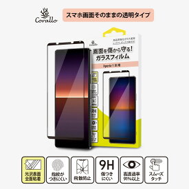Xperia 1 III ガラスフィルム 9H ガラス 透明 保護 フィルム 気泡ゼロ 指紋防止 保護フィルム 高透過 貼りやすい ガラス保護フィルム [ エクスペリア 1 マーク3 Sony Xperia1 3 SOG03 / SO-51B / A101SO 対応 ] Corallo NU EDGE GLASS