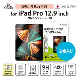 iPad Pro 12.9 2022 2021 ガラスフィルム 2枚 セット 硬度 9H ガラス 透明 保護 ガラスフィルム 日本製 AGC 硝子 気泡 指紋防止 液晶 保護フィルム 画面保護フィルム [ Apple iPadPro12.9 第6世代 第5世代 アイパッドプロ 12.9インチ 2022年 対応 ] Corallo NU GLASS