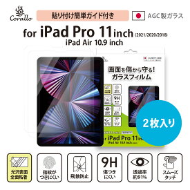 iPad Air 第5世代 Air4 / Pro 11 2022 2021 ガラスフィルム 2枚 セット 9H ガラス 透明 ガラスフィルム 日本製 AGC 硝子 指紋防止 液晶 保護フィルム [ Apple iPadPro11 第4世代 第3世代 iPadAir4 Air5 アイパッドプロ 11インチ アイパッドエアー 対応 ] Corallo NU GLASS