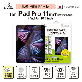 iPad Air 第5世代 Air4 / Pro 11 2022 2021 ガラスフィルム 9H ガラス 透明 ガラスフィルム 日本製 AGC 硝子 指紋防止 液晶 保護フィルム [ Apple iPadPro11 第4世代 第3世代 iPadAir4 Air5 アイパッドプロ 11インチ 2022年 アイパッドエアー 5 4 対応 ] Corallo NU GLASS
