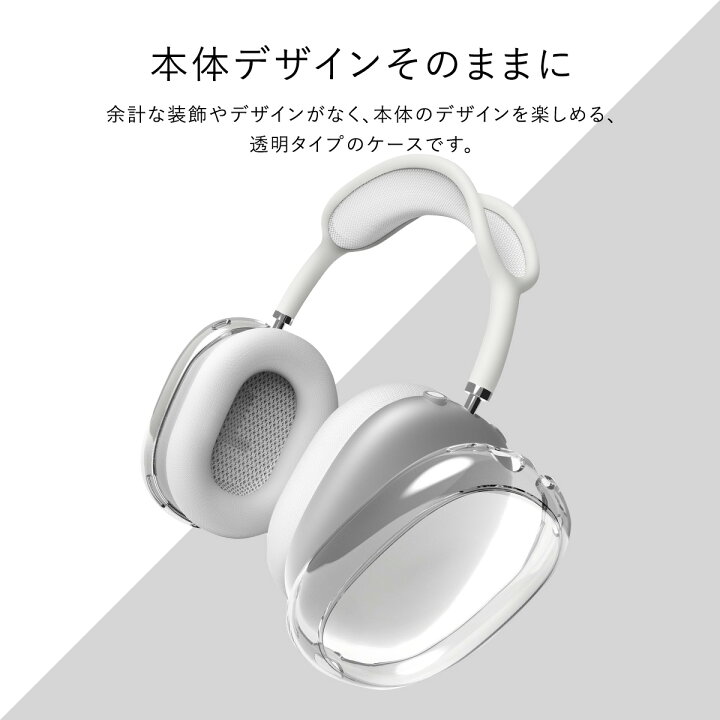 AirPodsMax ヘッドホンカバー クリア 透明 保護カバーケース （AirPods 