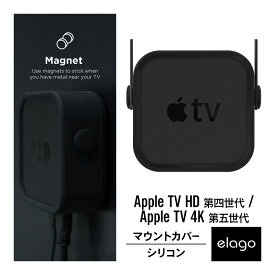 Apple TV 4K 2021 / AppleTV HD マウント カバー シリコン ホルダー 壁掛け 固定 用 シンプル デザイン ブラケット マグネット / フック / 壁固定 3タイプの設置方法 [ AppleTV 第4世代 /4K 第2世代 第1世代 アップルTV 対応 ] elago Multi Mount