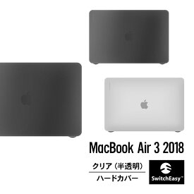 MacBook Air 2019 / 2018 13 インチ ケース 半透明 クリア ハード カバー 薄型 スリム シェル 透明 シンプル カバー 軽量 薄い 極薄 全面保護 フルカバー ケース [ Apple MacBookAir マックブックエアー 2019年 / 2018年 モデル 13インチ ] SwitchEasy NUDE