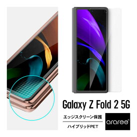 Galaxy Z Fold2 5G フィルム 全面 保護 エッジスクリーン 保護フィルム 3D 保護 超音波 指紋認証 対応 貼り付けガイド 付 指紋防止 反射防止 フルカバー フィルム [ Galaxy Z Fold 2 SCG05 ギャラクシーZホールド2 ギャラクシーZフォールド2 対応 ] araree Pure Diamond