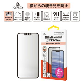iPhone13 iPhone13Pro フィルム 9H 強化ガラス のぞき見防止フィルム 指紋 気泡 防止 ガラスフィルム のぞき見防止 保護フィルム 簡単 貼付ガイド枠付 ガラス保護フィルム [ iPhone 13 Pro アイフォン13プロ アイフォン13 対応 ] Corallo PV EDGE GLASS