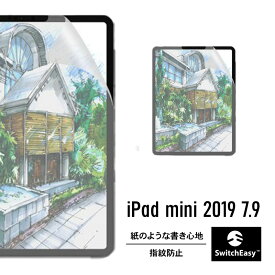 iPad mini 5 2019 フィルム 紙のような書き心地 防指紋 指紋防止 液晶保護フィルム さらさら タイプ デザイン イラスト 用 アンチグレア 反射 防止 低減 紙のような質感 [ Apple iPadmini5 7.9インチ アイパッドミニ 第5世代 2019年 ] SwitchEasy