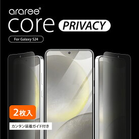 Galaxy S24 フィルム ( 2枚入 ) 覗き見防止 簡単 貼付け ガイド 付 9H ガラス 指紋 気泡 傷 防止 ガラスフィルム [ Samsung GalaxyS24 サムスン ギャラクシー S24 対応 ] araree Core Privacy