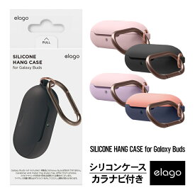 Galaxy Buds ケース カラビナ リング 付 耐衝撃 シンプル シリコン カバー 衝撃 吸収 傷防止 落下防止 落ち防止 外れ防止 紛失防止 保護 アクセサリー イヤホン ケース カバー [ Samsung GalaxyBuds サムスン ギャラクシーバッズ ] elago SILICONE HANG CASE