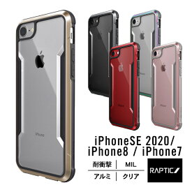 iPhone SE2 / iPhone8 ケース 米軍 MIL 規格 取得 携帯ケース 耐衝撃 クリア アルミ 衝撃 吸収 透明 ハード タフ カバー 対衝撃 スマホケース Qi ワイヤレス 充電 対応 [ iPhoneSE2 SE 2020 第2世代 iPhone 8 iPhone7 アイフォンSE2 2020 アイフォン8 対応 ] RAPTIC Shield